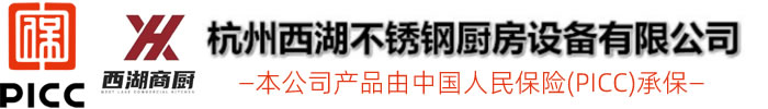 杭州西湖不銹鋼廚房設(shè)備有限公司